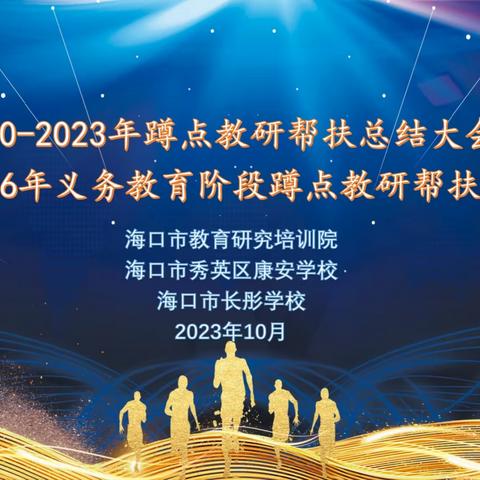 深耕课堂出实招 蹲点教研助发展——2021-2023年蹲点教研帮扶总结大会暨2023-2026年义务教育阶段蹲点教研帮扶启动仪式