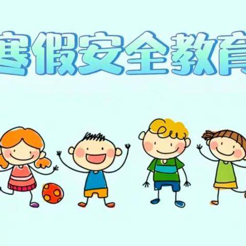 大拇指幼儿园——《“安全不放假，快乐过寒假”致家长一封信”》