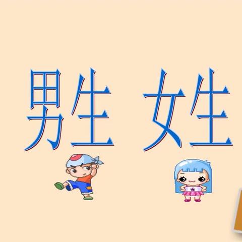 绚烂季节，绽放青春——连州镇双溪小学男、女生生理健康教育