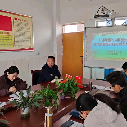 共研共进，提升教学质量 —小协镇小学英语教学质量提升研讨暨名师论坛召开