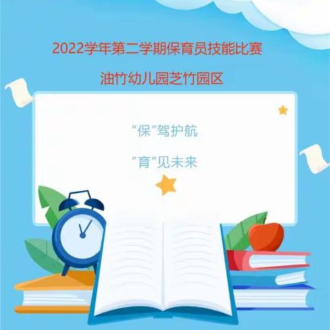 【芝幼雅闻】“保”驾护航，“育”见未来——青田县油竹幼儿园芝竹园区保育员技能比赛