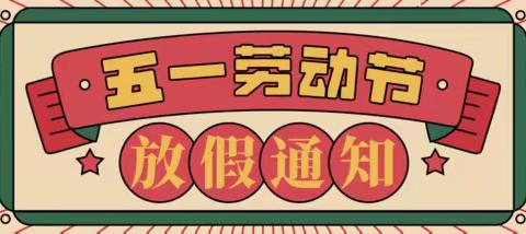 义马英山外语学校2024年“五一”放假通知及温馨提示