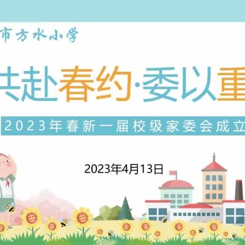 “共赴春约·委以重任”江油市方水小学举行2023年春新一届校级家委会成立仪式