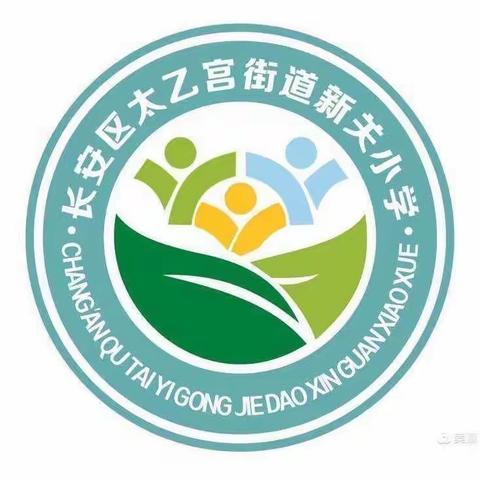 质量分析明方向 凝心聚力提质量——太乙宫街道新关小学教学质量提升会纪实