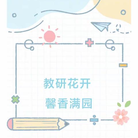 “英”材施教，“语”生俱进 ——龙楼镇中原小学英语复习课的教学活动