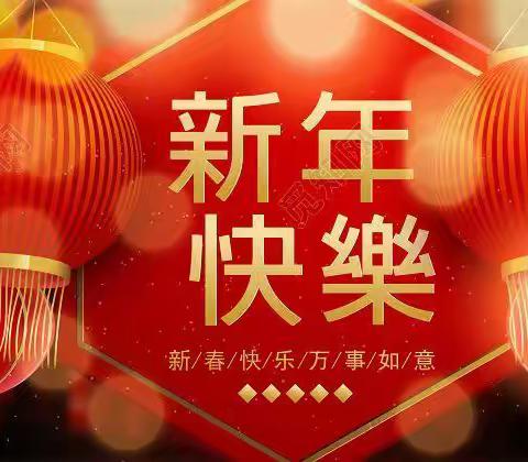 “讲给孩子们的新年故事”——荆河街道中心幼儿园师幼共读电台（十一）