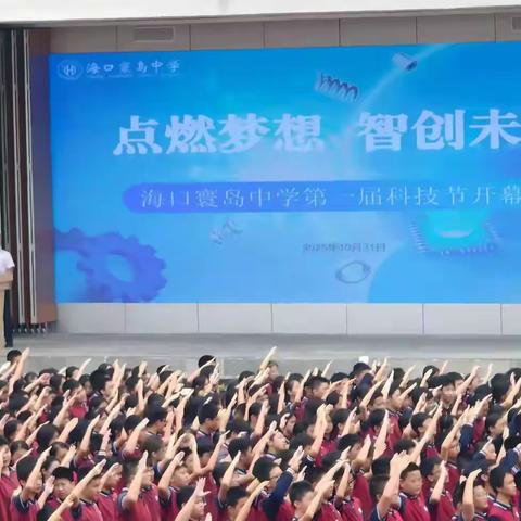 点燃梦想    智创未来 ——海口寰岛中学第一届科技节活动纪实