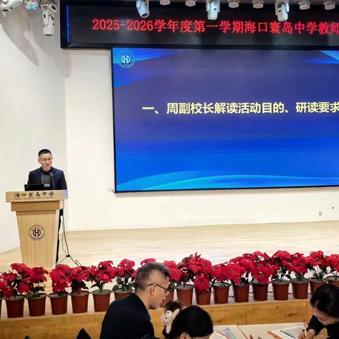 聚焦教学核心 优化教学实践 —— 海口寰岛中学新教材研读活动