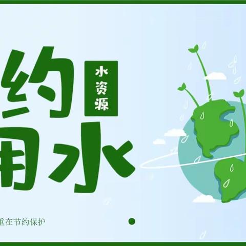 节水优先   从我做起——黑河市第六小学三年三班