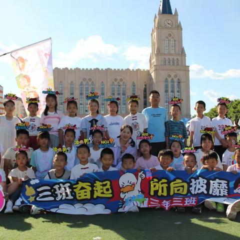 永热爱     敢向前——黑河市第六小学三（3）中队参加第六小学教育集团“逐梦少年 悦动六小”运动会