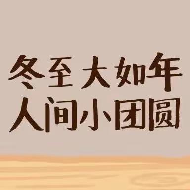 【官幼·节气】冬至冬至，幸福将至——官路镇中心幼儿园二十四节气之“冬至”主题系列活动纪实