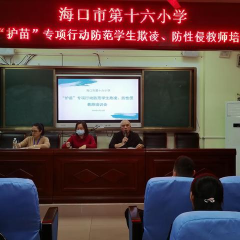 防范学生欺凌、防性侵教师培训会——海口市第十六小学“护苗”专项行动