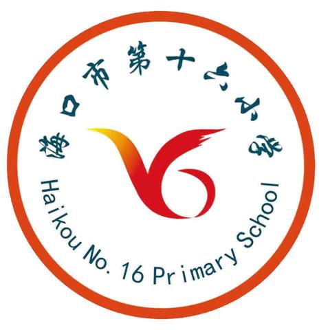 “音”材施教 以爱通行 ——海口市第十六小学2023-2024学年度第二学期音乐组述评活动