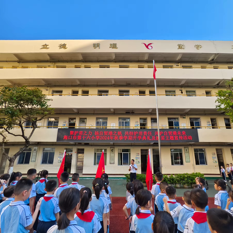 聚护苗之力 扬自贸港之帆 共担护苗责任 共护自贸港未来——海口市第十六小学2024年秋季学期开学典礼及护苗主题宣传活动