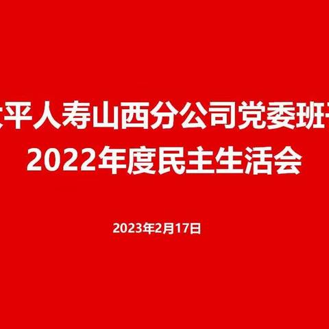 太平人寿山西分公司党委班子召开2022年度民主生活会