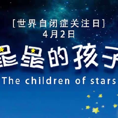 关爱“来自星星的孩子”---飞扬幼儿园孤独症健康宣教