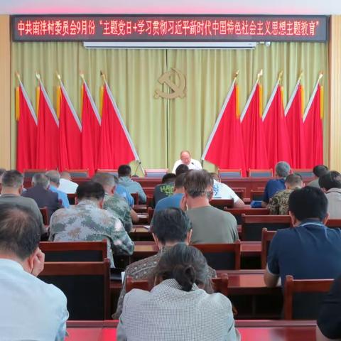 中共南沣村委员会9月份“主题党日+学习贯彻习近平新时代中国特色社会主义思想主题教育”