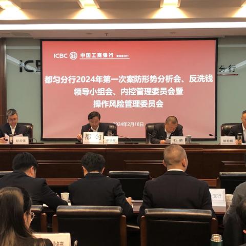 都匀分行召开2024年第一次案防形势分析会、反洗钱领导小组会、内控管理委员会暨操作风险管理委员会