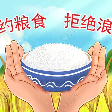 雨金九年制学校世界粮食日暨粮食安全宣传周活动倡议书