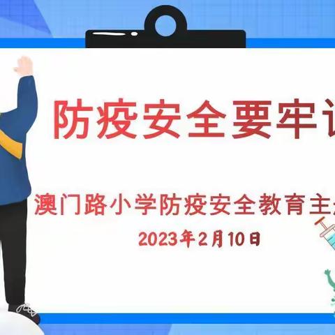 拥抱春天，预防疾病            ——澳门路小学2023年春季开学第一课