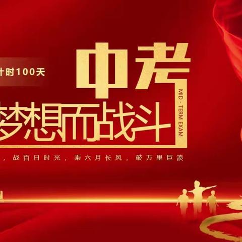 百日誓师燃斗志 壮志凌云战中考—2025届王敬屯初级中学初三年级百日誓师大会