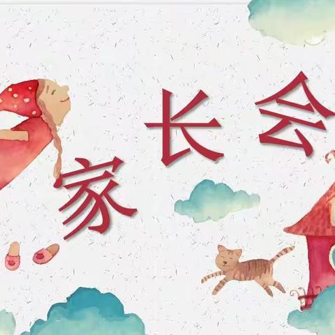 【放飞希望  沟通无限】——馆陶县第二实验小学家长会