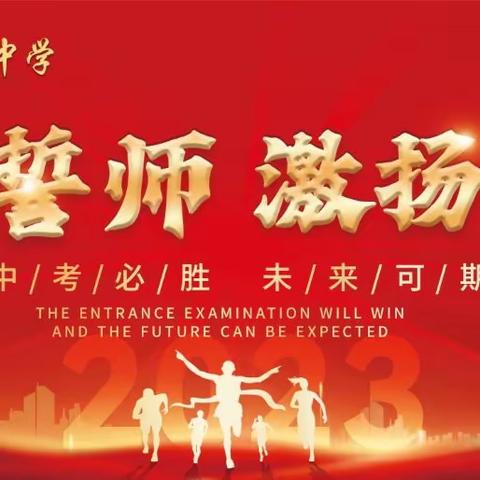 我们终将成功，阳光洒遍万里——邹城市十一中孟子湖校区2020级百日誓师大会