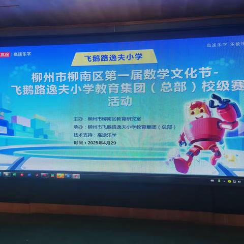 指尖跃动智趣生 数学文化润童心 ——柳州市飞鹅路逸夫小学总部校级数学文化节决赛活动