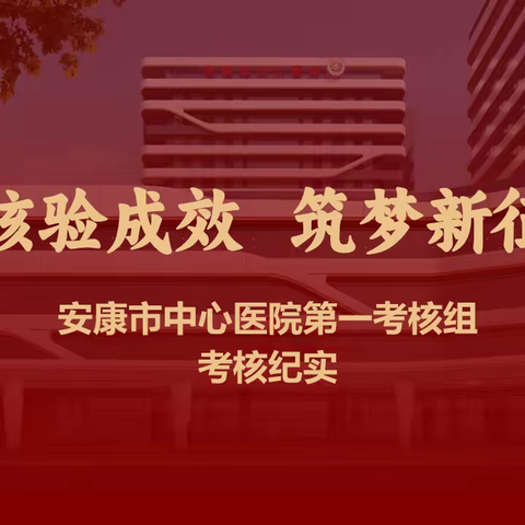 考核验成效  筑梦新征程               ——第一考核组考核纪实