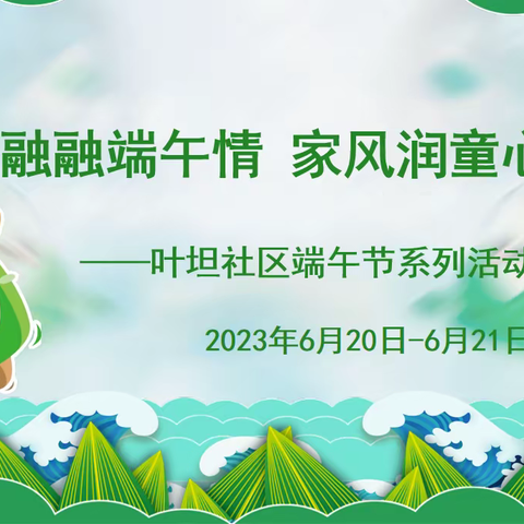 叶坦社区开展“融融端午情 家风润童心”庆端午主题活动