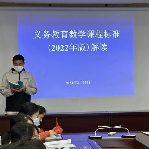 聚焦数学核心素养，深入理解课程标准——数学组《义务教育数学课程标准（2022年版）》主题学习