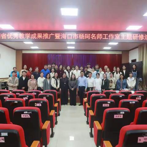 海南省优秀成果推广暨海口市杨珂名师工作室主题研修活动——项目式学习走进海口市第九中学校园