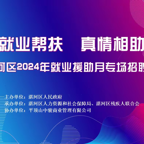 2024就业援助月“就业帮扶 真情相助”线上直播招聘活动