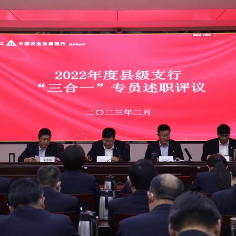 滨州市分行召开2022年度县级支行“三合一”专员述职评议会议