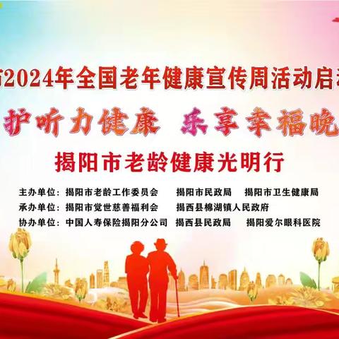 揭阳市2024年老年健康宣传周活动启动仪式 维护听力健康，乐享幸福晚年