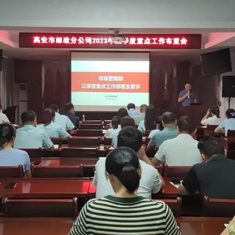 高安市邮政分公司召开2023年三季度重点工作布置会