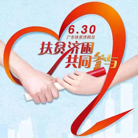 爱心汇聚力量 助力乡村振兴 －－揭阳市觉世慈善福利会630扶贫济困日活动