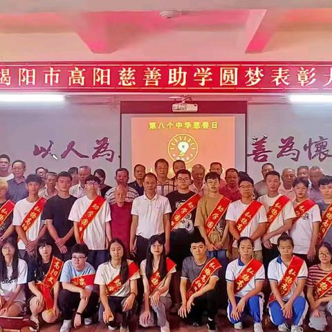 2025年弘扬高阳文化 助学圆梦表彰大会