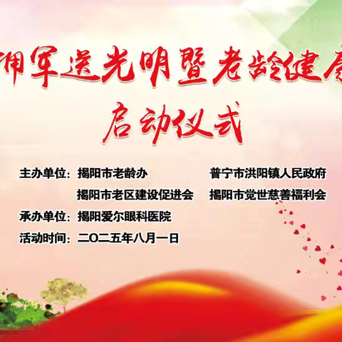 揭阳市拥军送光明暨老龄健康周活动启动仪式