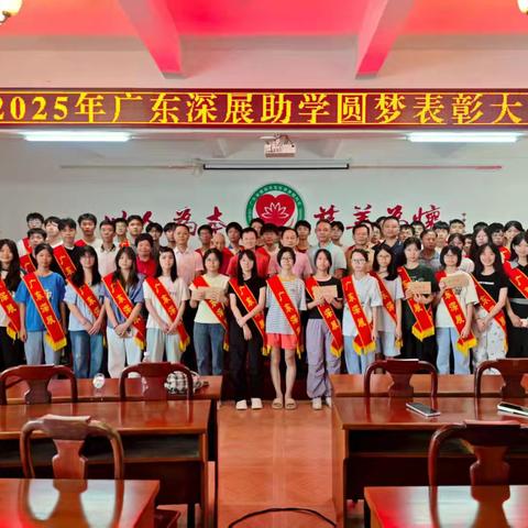 第十个中华慈善日暨广东深展助学圆梦表彰大会