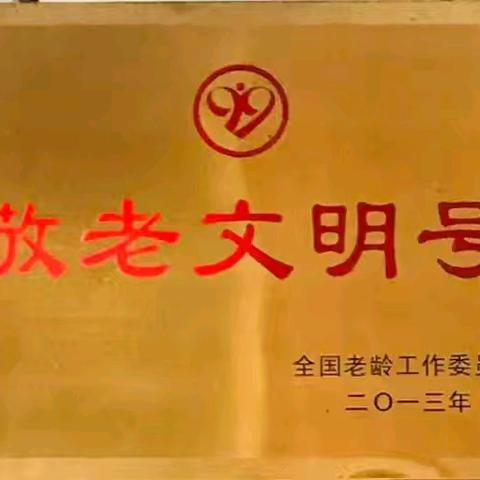 弘扬孝亲敬老美德 共建老年友好社会