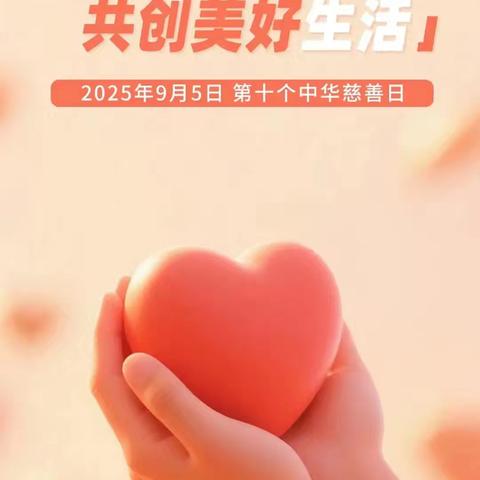 汇聚向善力量，共创美好生活