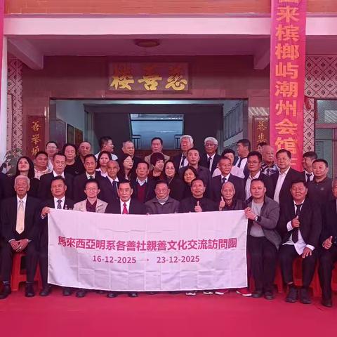 潮心连中外 善举通古今中马慈善文化交流活动在揭阳圆满举办