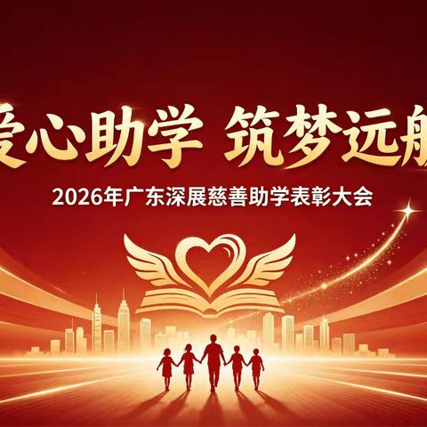 爱心助学筑梦远航 2026年广东深展慈善助学表彰大会顺利举办