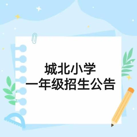 南郑区城北小学2024年一年级招生登记公告