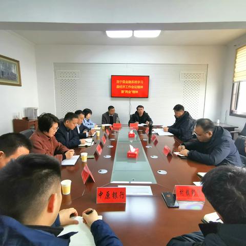 洛宁县金融系统召开学习县委经济工作会议暨“两会”精神座谈会