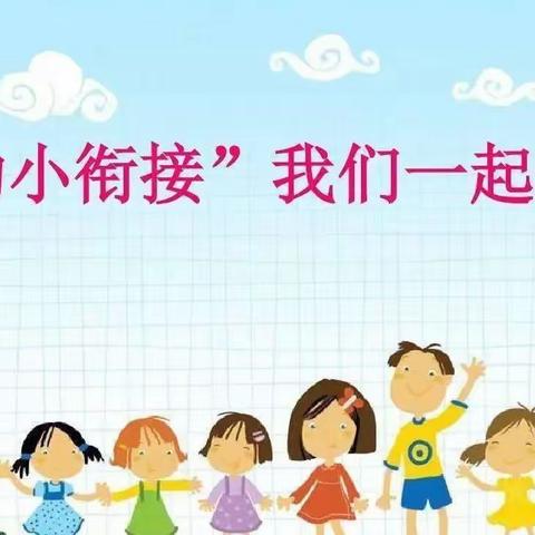 幼小衔接，快乐成长——金豆豆幼儿园幼小衔接系列活动