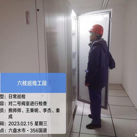 六六支线六枝巡线段在2023年2月15日的巡检情况！