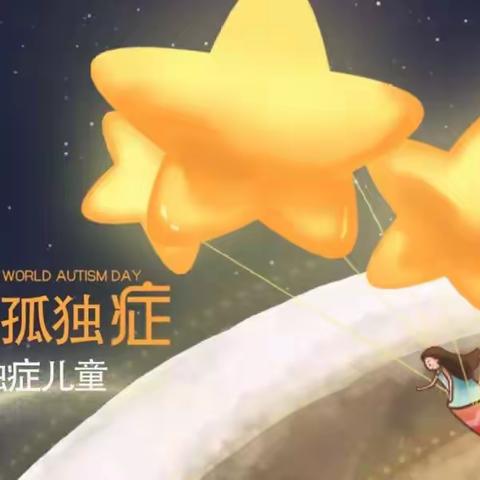 学雷锋 志青春 | 守护“来自星星的孩子”，宁都技师学院志愿服务队在行动