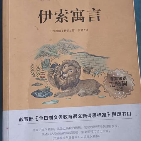 【书香润吕梁】读书伴我成长——《伊索寓言》孝义市振兴东街小学三年级40班郭奕莹